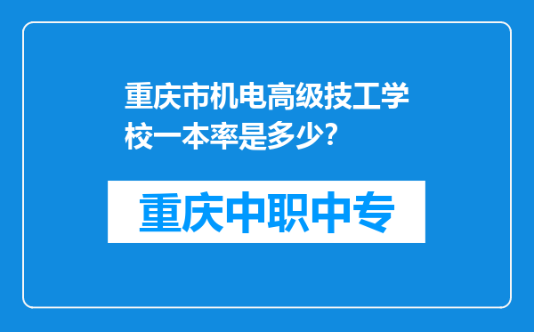 重庆市机电高级技工学校一本率是多少？