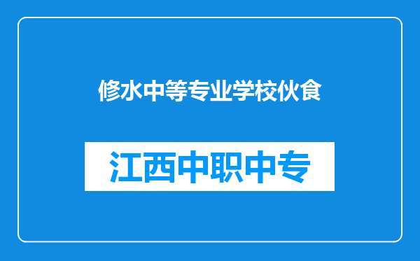 修水中等专业学校伙食