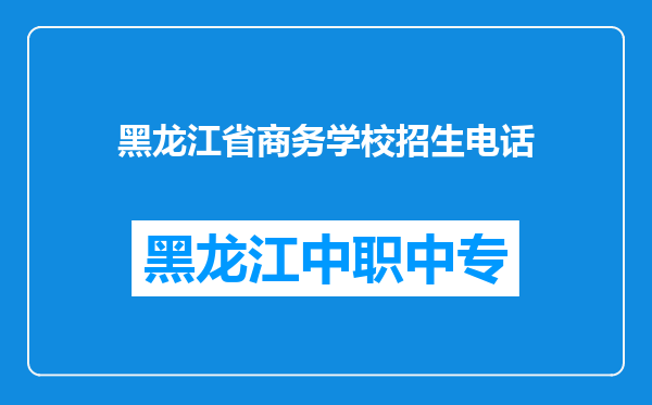 黑龙江省商务学校招生电话