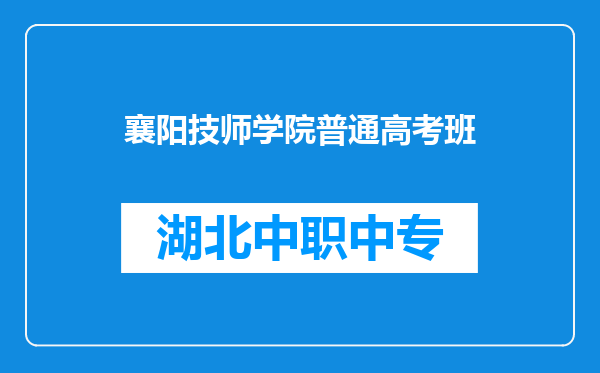 襄阳技师学院普通高考班