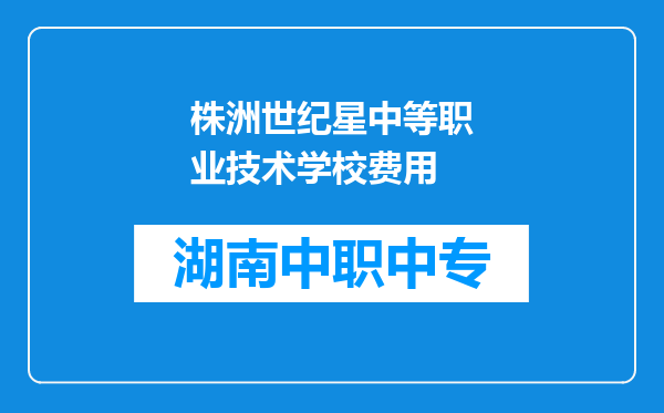 株洲世纪星中等职业技术学校费用