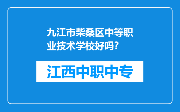 九江市柴桑区中等职业技术学校好吗？