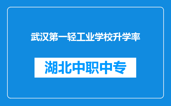 武汉第一轻工业学校升学率