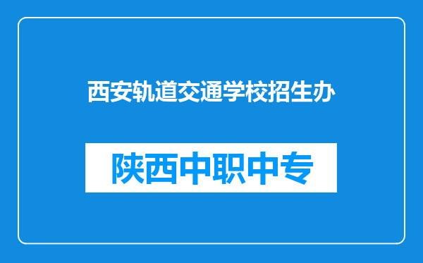西安轨道交通学校招生办