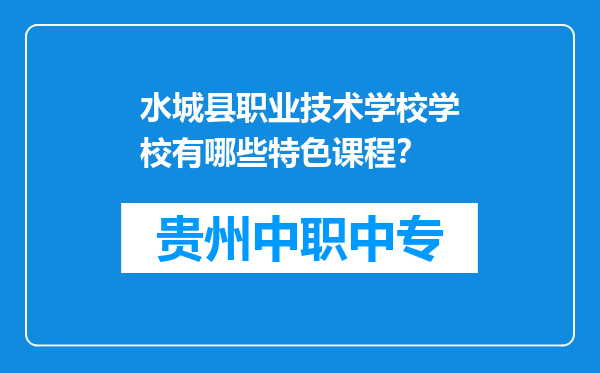 水城县职业技术学校学校有哪些特色课程？