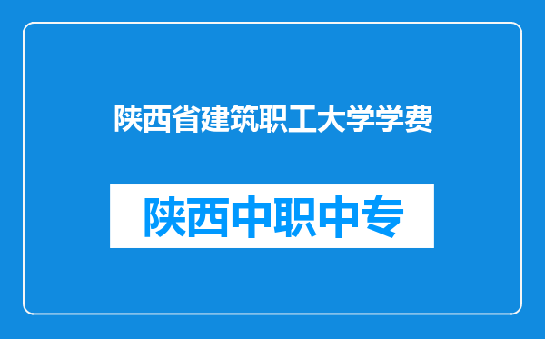 陕西省建筑职工大学学费