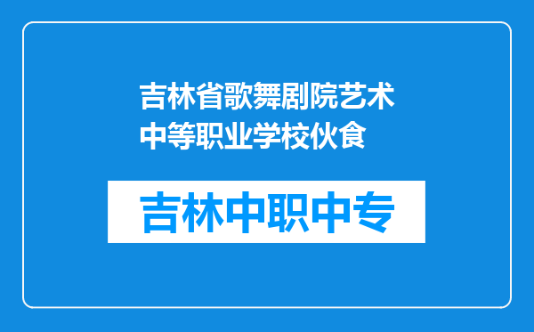 吉林省歌舞剧院艺术中等职业学校伙食