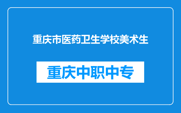 重庆市医药卫生学校美术生