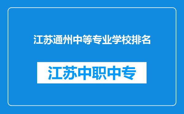 江苏通州中等专业学校排名