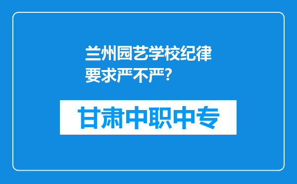 兰州园艺学校纪律要求严不严？