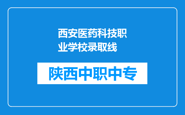 西安医药科技职业学校录取线