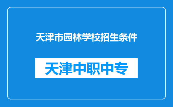 天津市园林学校招生条件