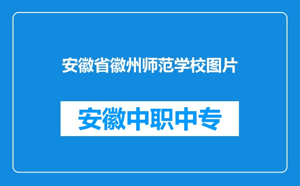 安徽省徽州师范学校图片