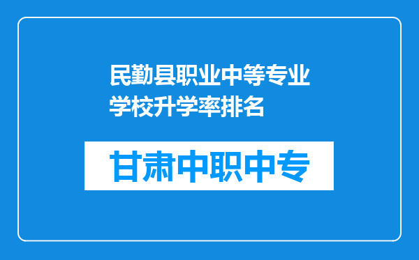 民勤县职业中等专业学校升学率排名