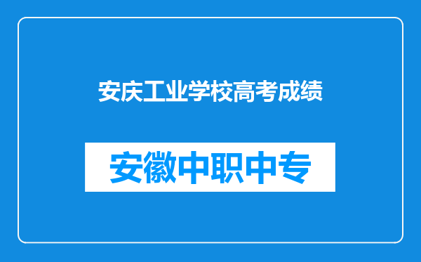安庆工业学校高考成绩