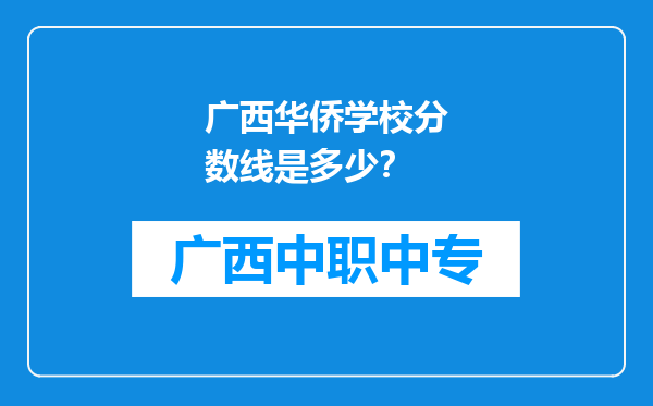 广西华侨学校分数线是多少？