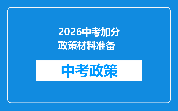 2026中考加分政策材料准备