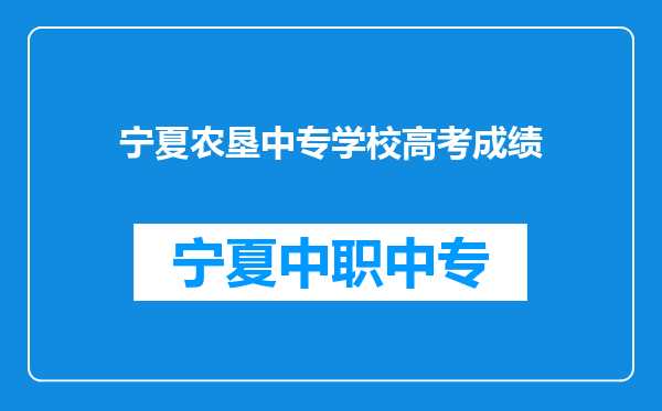 宁夏农垦中专学校高考成绩