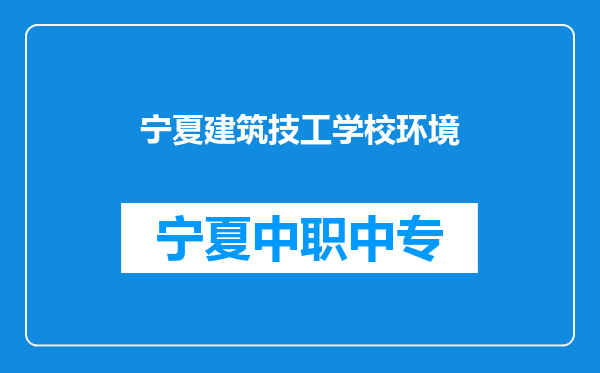 宁夏建筑技工学校环境