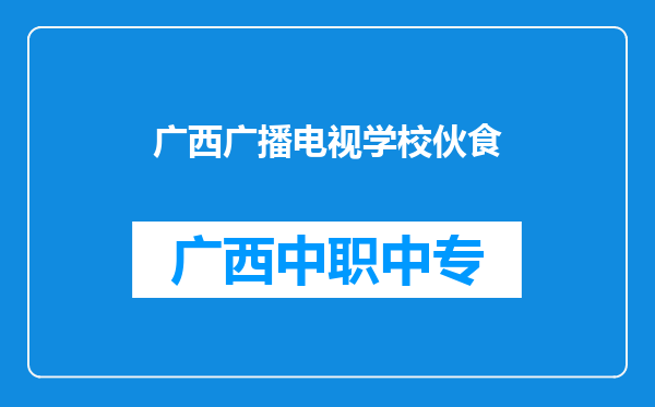 广西广播电视学校伙食