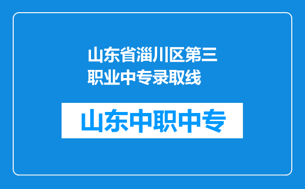 山东省淄川区第三职业中专录取线