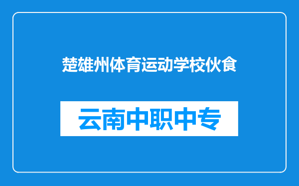 楚雄州体育运动学校伙食