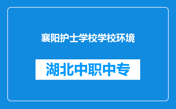 襄阳护士学校学校环境