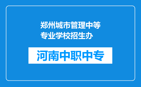 郑州城市管理中等专业学校招生办