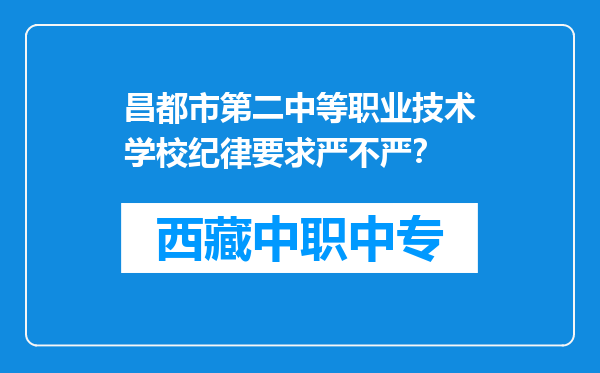 昌都市第二中等职业技术学校纪律要求严不严？