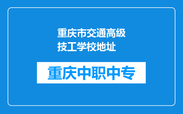 重庆市交通高级技工学校地址