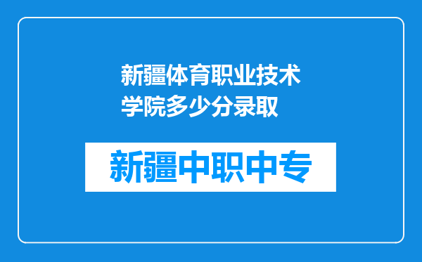 新疆体育职业技术学院多少分录取
