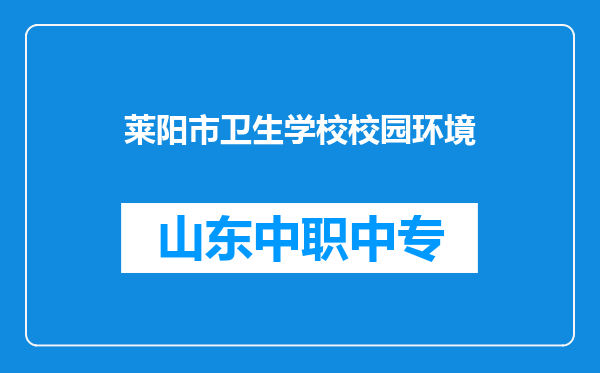 莱阳市卫生学校校园环境