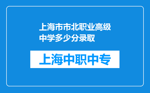 上海市市北职业高级中学多少分录取