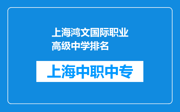 上海鸿文国际职业高级中学排名