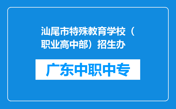 汕尾市特殊教育学校（职业高中部）招生办