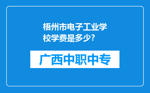 梧州市电子工业学校学费是多少？