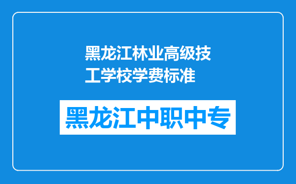 黑龙江林业高级技工学校学费标准