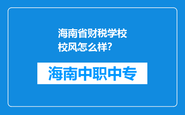 海南省财税学校校风怎么样？