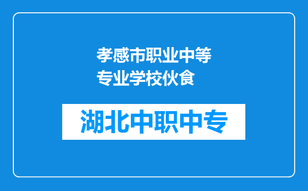 孝感市职业中等专业学校伙食