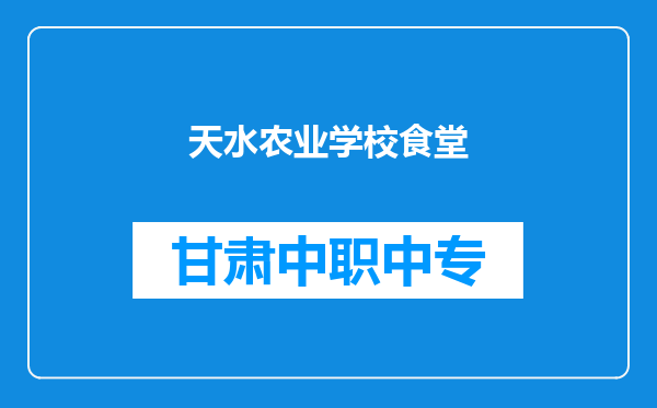 天水农业学校食堂