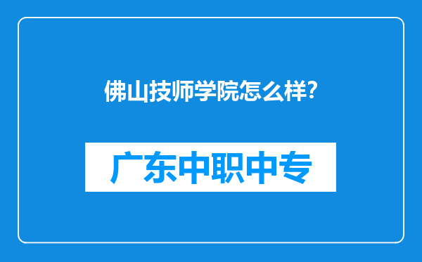 佛山技师学院怎么样？