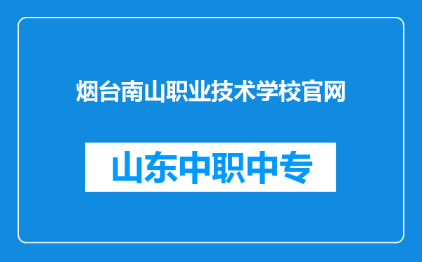 烟台南山职业技术学校官网