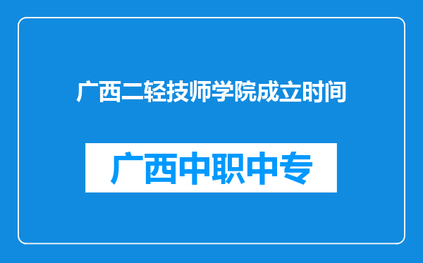 广西二轻技师学院成立时间