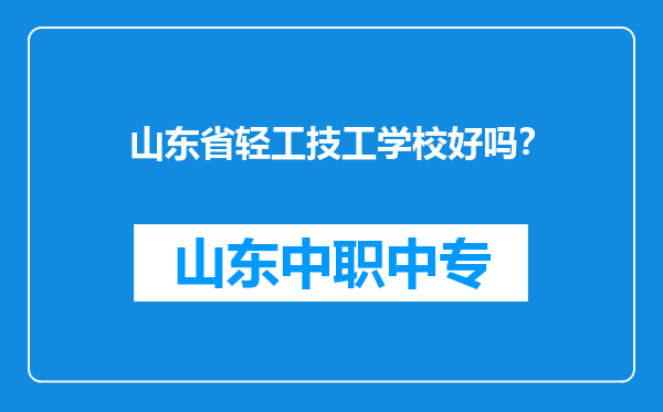 山东省轻工技工学校好吗？