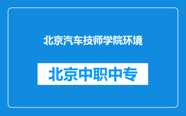 北京汽车技师学院环境