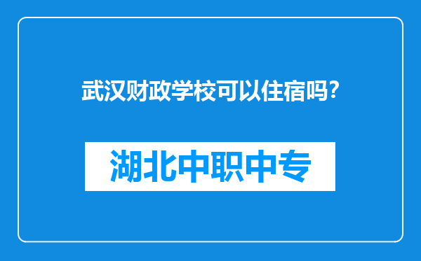 武汉财政学校可以住宿吗？