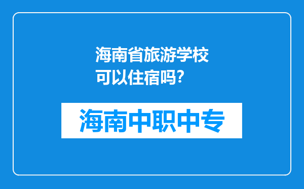 海南省旅游学校可以住宿吗？