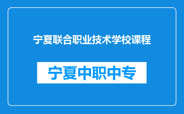 宁夏联合职业技术学校课程