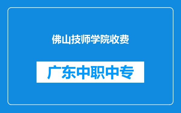 佛山技师学院收费