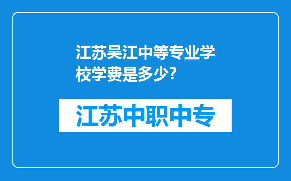 江苏吴江中等专业学校学费是多少？